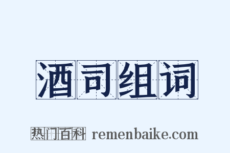 酒司组词是什么意思的图片